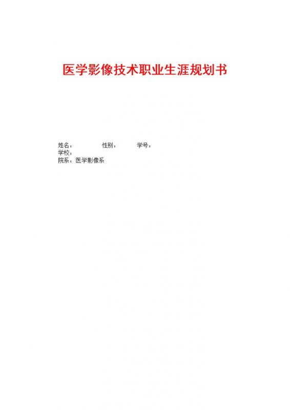 简约医学影像技术职业生涯规划书Word模板-办公资源网