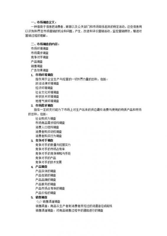 做市场调研报告步骤方法明细word模板-办公资源网
