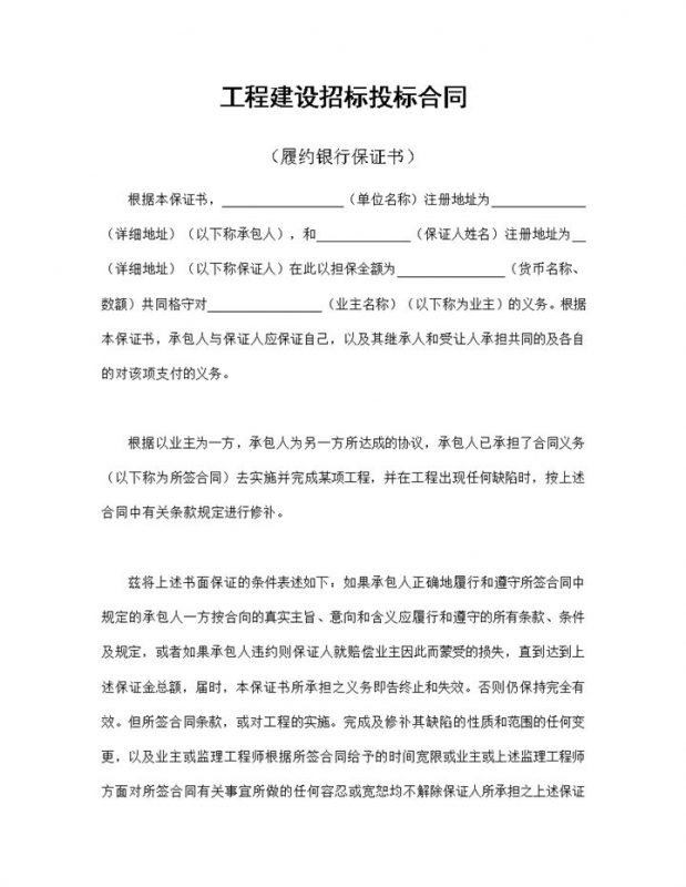 系统全面工程建设招标投标合同之履约银行保证书Word模板-办公资源网