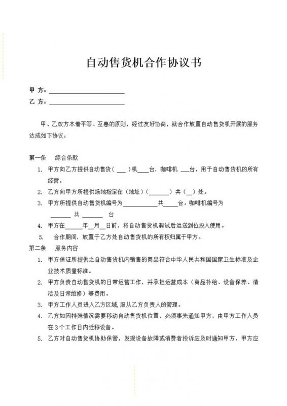 商场自动售货机商场合作协议书word模板-办公资源网