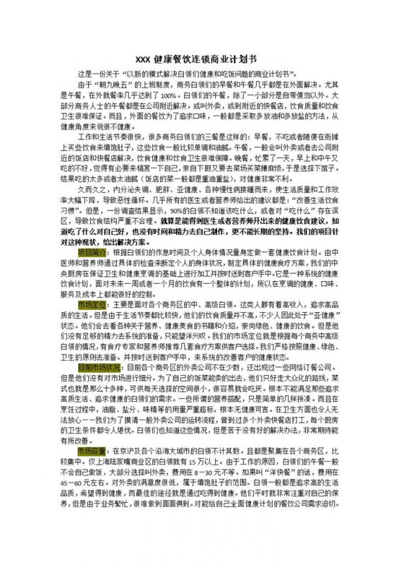 XX健康餐饮连锁商业计划书Word模板-办公资源网