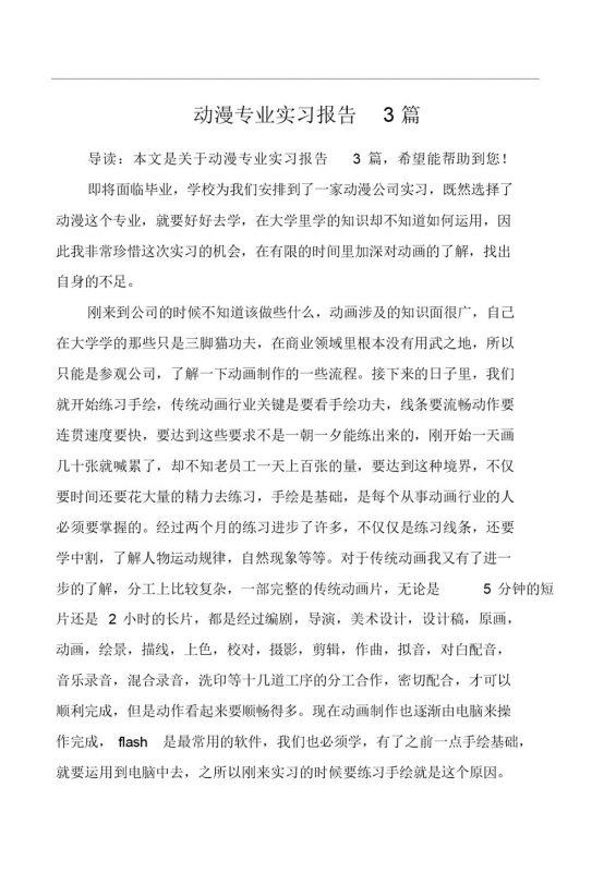 白色实用经典风格动漫专业实习报告Word模板-办公资源网