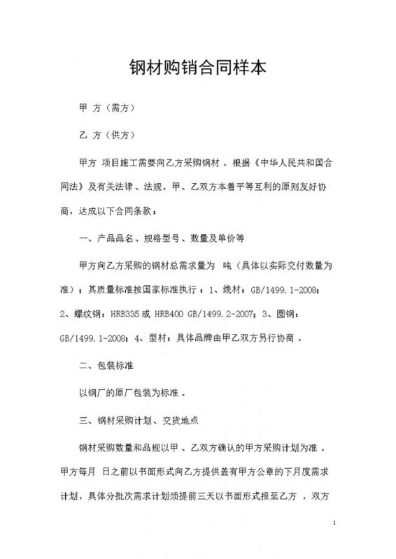 大批量钢材购买可用的产品购销合同范本Word模板-办公资源网