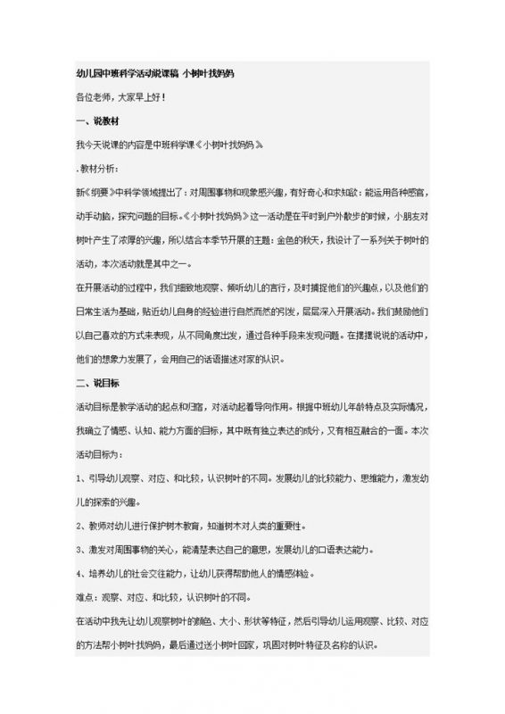 幼儿园中班教学程序计划科学活动说课稿小树叶找妈妈word模板-办公资源网