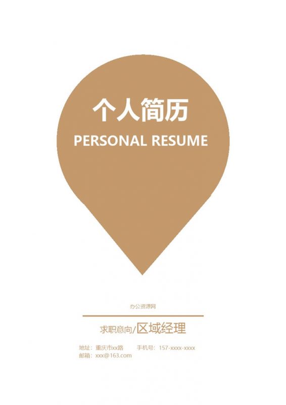 灰色商务风格区域经理个人求职简历套装Word模板-办公资源网