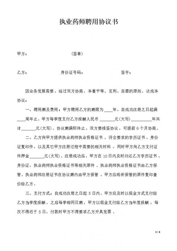 精选版医疗机构执业药师聘用合同劳务合同Word模板-办公资源网