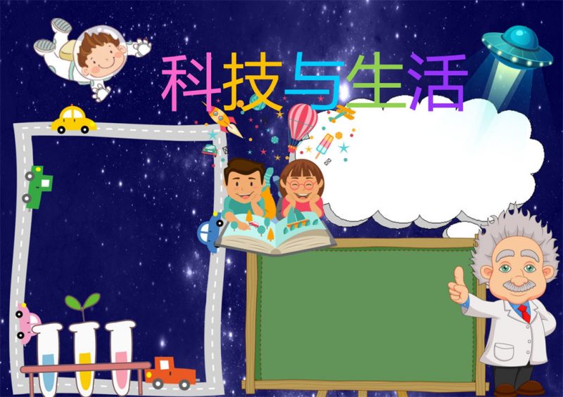 科技与生活word科技小报手抄报模板-办公资源网
