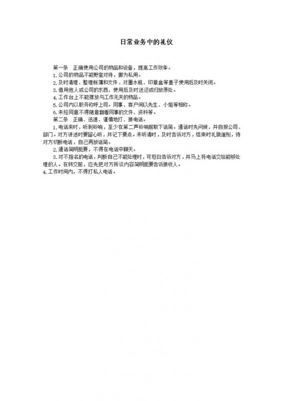 日常业务中的接待礼仪细则word模板-办公资源网