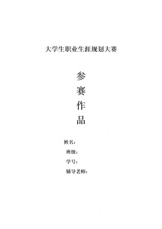 大学生职业生涯规划大赛通用室内设计专业职业生涯规划Word模板-办公资源网