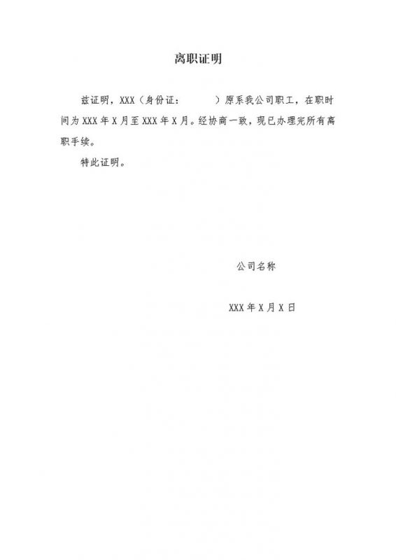 简单完整离职证明书解除劳动合同证明书Word模板-办公资源网