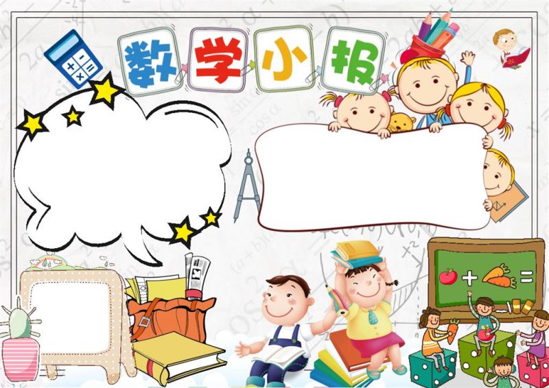 卡通小学生数学小报word手抄报模板-办公资源网