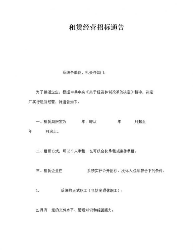租赁经营招标通告投标明细准则word模板-办公资源网