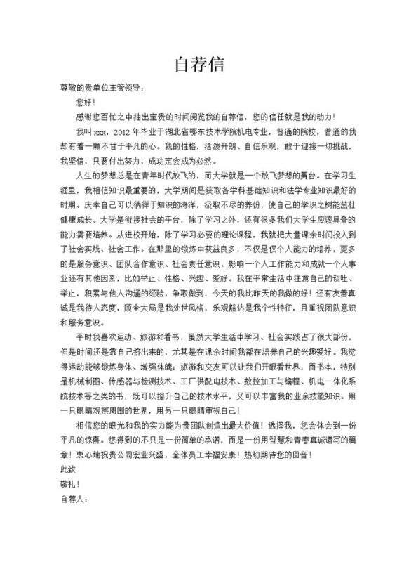 简洁大方机电专业求职简历自荐信Word模板-办公资源网