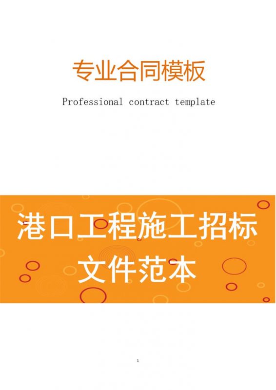 简约风格港口工程施工招标文件范本Word模板-办公资源网