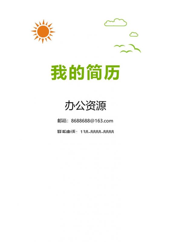 成套教育专业求职应聘简历Word模板-办公资源网