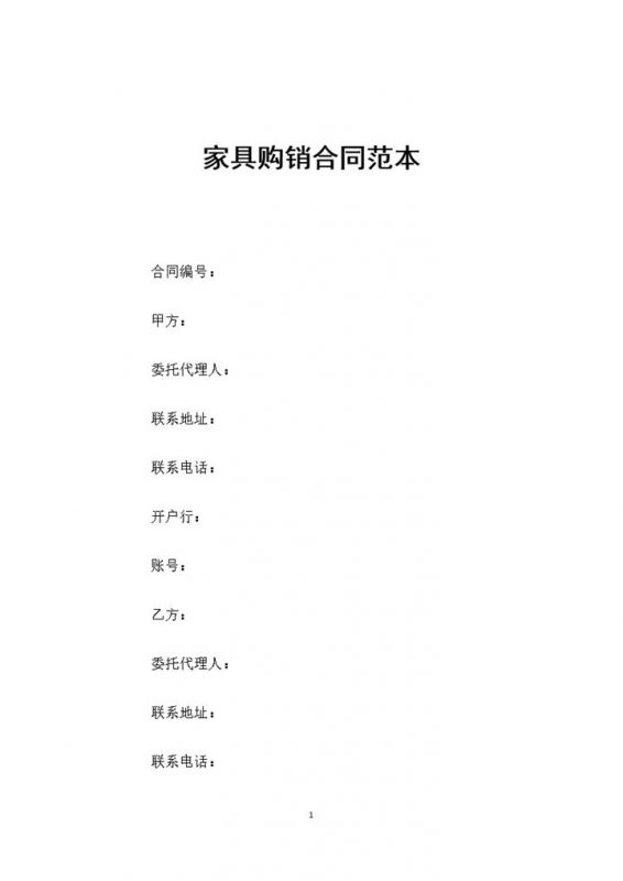 家具采购通用产品购销合同范本Word模板-办公资源网