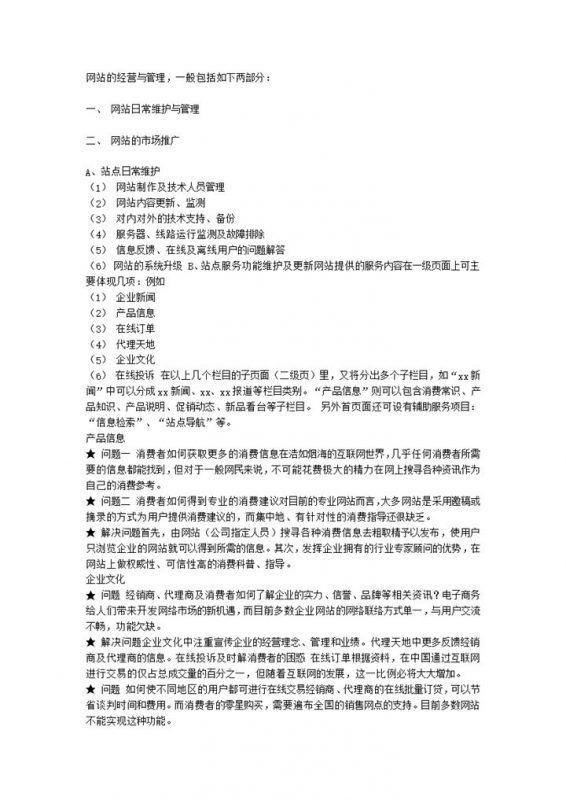 网站的管理和维护日常流程事项word模板-办公资源网