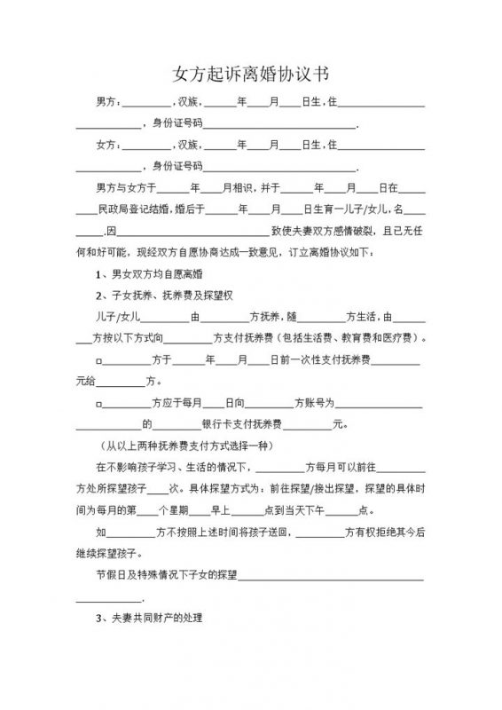 女方起诉离婚财产分割协议书范本Word模板-办公资源网