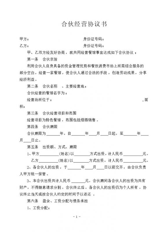 餐饮行业合伙经营协议书Word模板-办公资源网