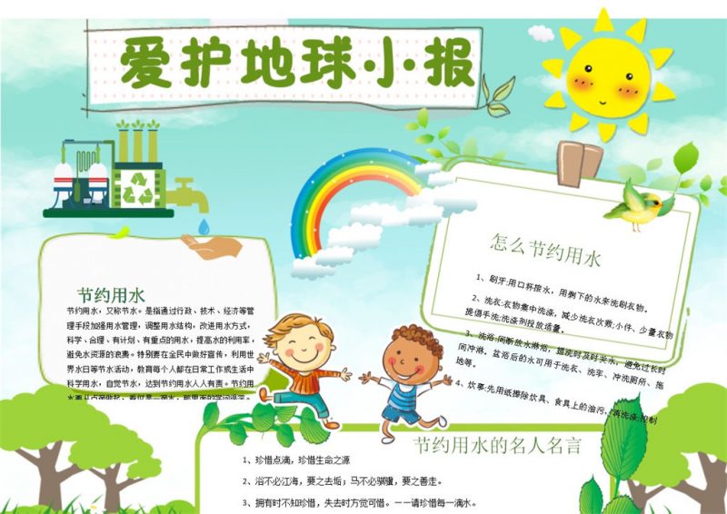 爱护地球节约用水手抄报Word模板-办公资源网