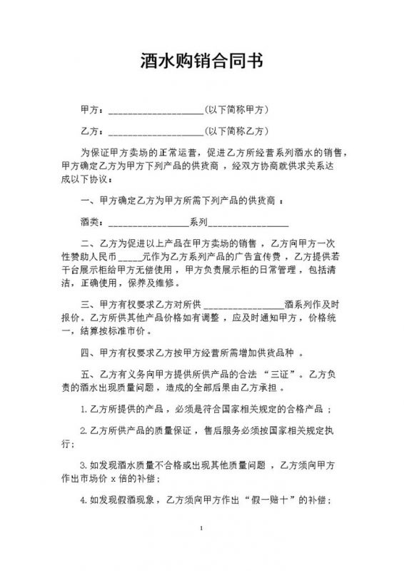 酒水卖场与酒水供货商签订的酒水购销合同书Word模板-办公资源网