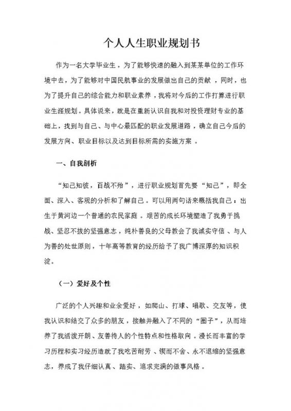 投资理财专业通用个人职业规划书范文Word模板-办公资源网