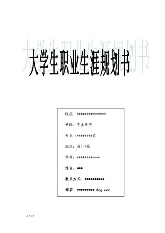 影视剪辑专业通用的大学生个人职业生涯规划书范本Word模板-办公资源网