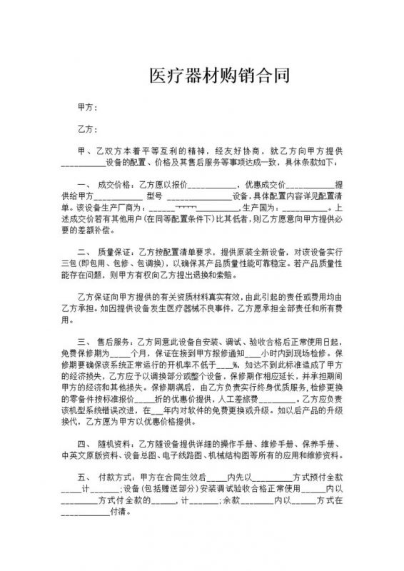 医院医疗器材购销合同书范本Word模板-办公资源网