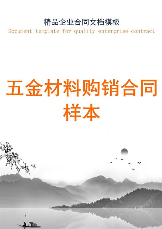灰白商务风格五金材料购销合同Word模板-办公资源网
