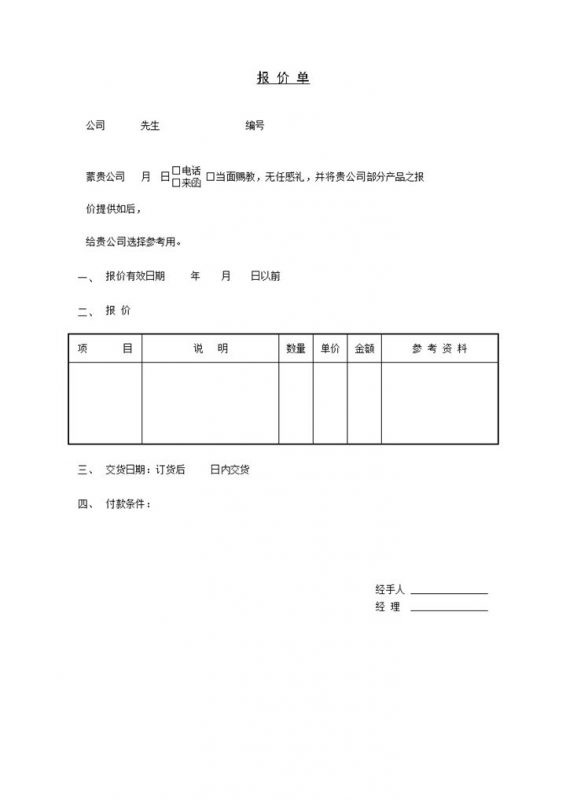 大小型企业产品报价单范本Word模板-办公资源网