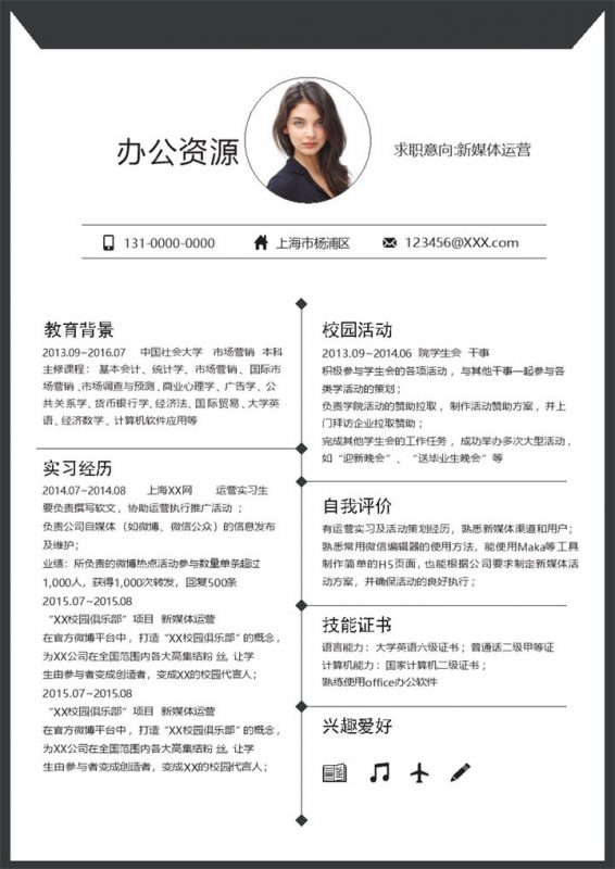 黑白简约新媒体运营工作岗位求职简历Word模板-办公资源网