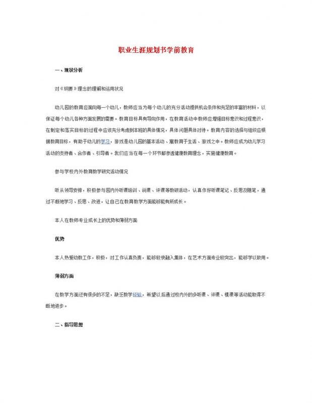 职业生涯规划书学前教育Word模板-办公资源网
