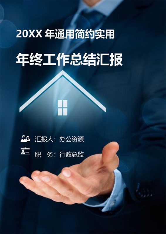 蓝色经典商务风行政总监通用个人年终工作总结汇报Word模板-办公资源网