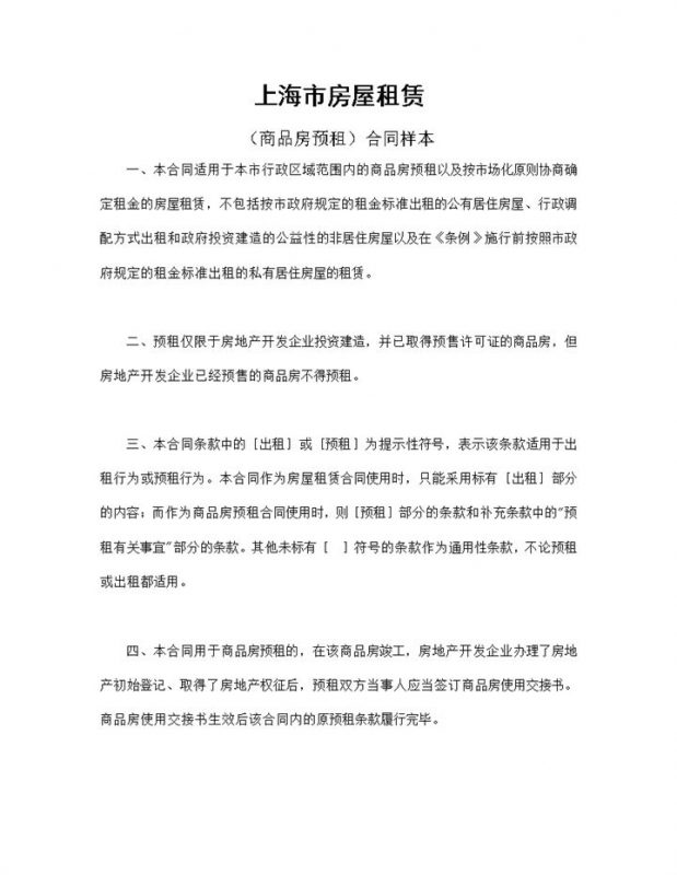 上海市房屋租赁合同商品房预租合同范本Word模板-办公资源网