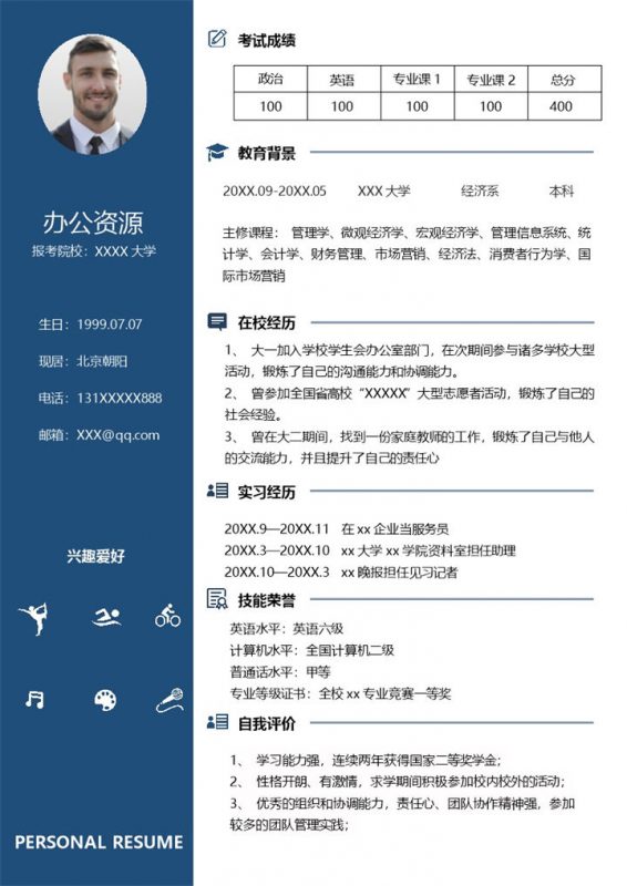 大气简约经济系相关专业研究生考研复试简历Word模板-办公资源网