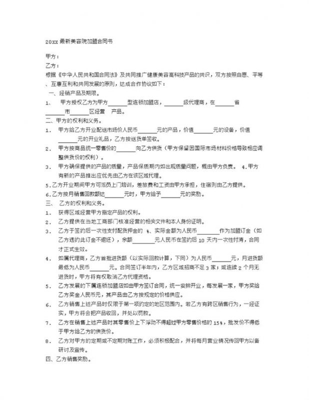 美容机构合作加盟通用协议书Word模板-办公资源网