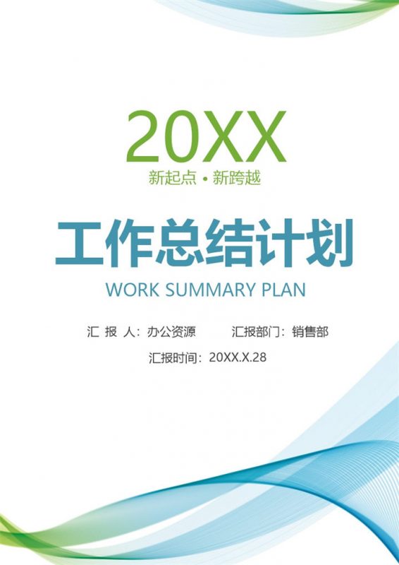 蓝色创意商务风销售部通用年终工作总结工作计划Word模板-办公资源网