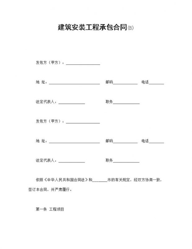 简洁经典风建筑安装工程承包合同书范本Word模板-办公资源网