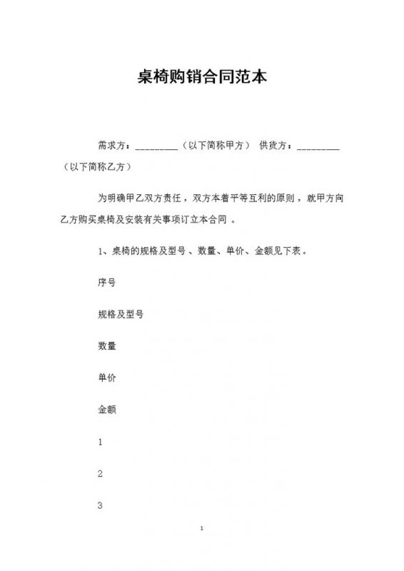 完整版桌椅采购通用的购销合同范本Word模板-办公资源网