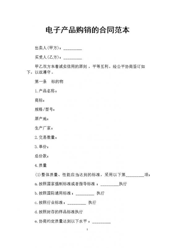 电子产品采购通用产品购销合同范本Word模板-办公资源网