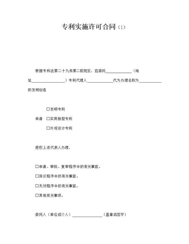 实用发明专利授权专利实施许可合同范本明细word模板-办公资源网