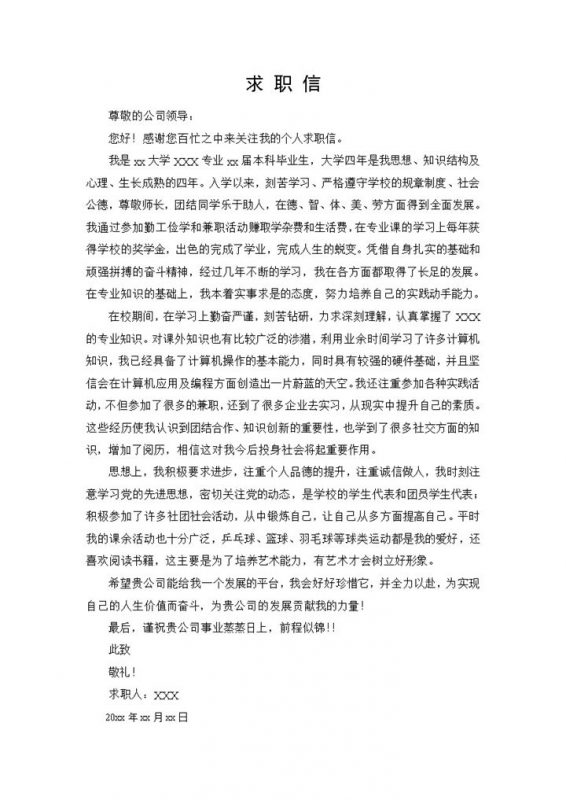 简单的白纸黑字求职自荐信Word模板-办公资源网