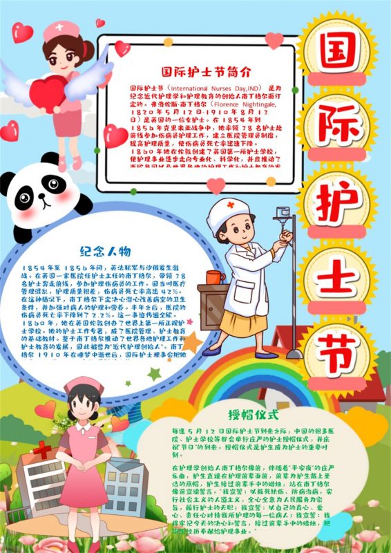 可爱风竖版国际护士节手抄报Word模板-办公资源网