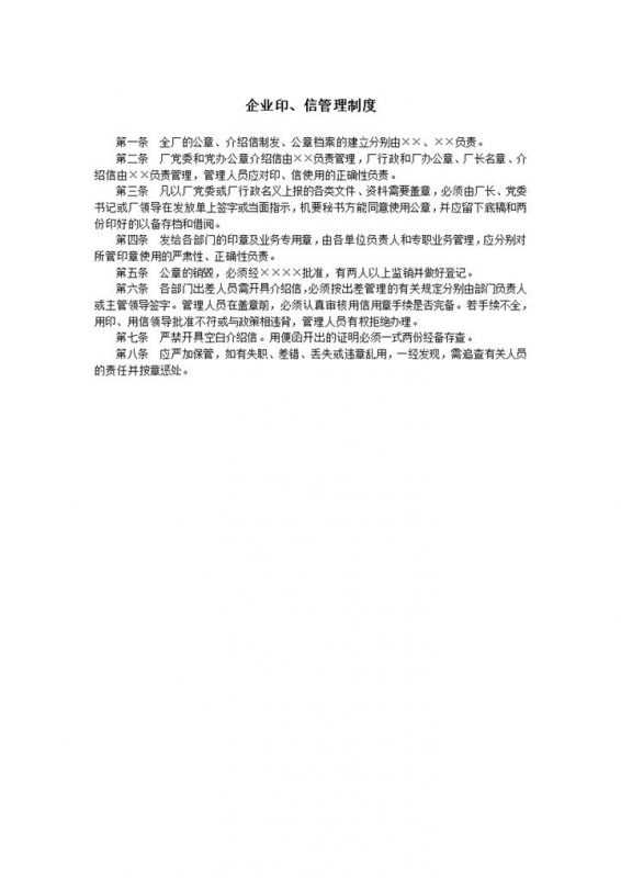 企业公用印章信件管理制度详情总则word模板-办公资源网