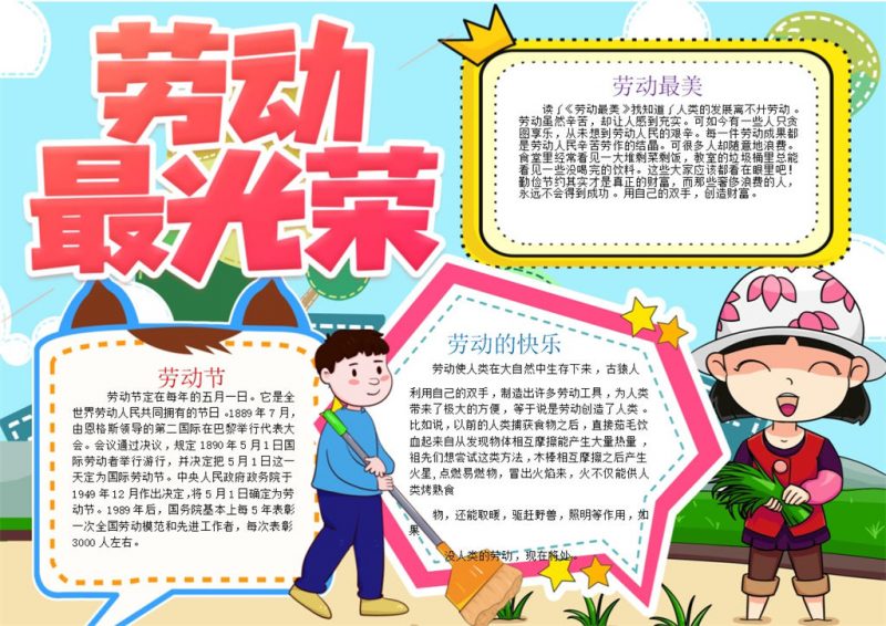 劳动最光荣五一宣传手抄报Word模板-办公资源网