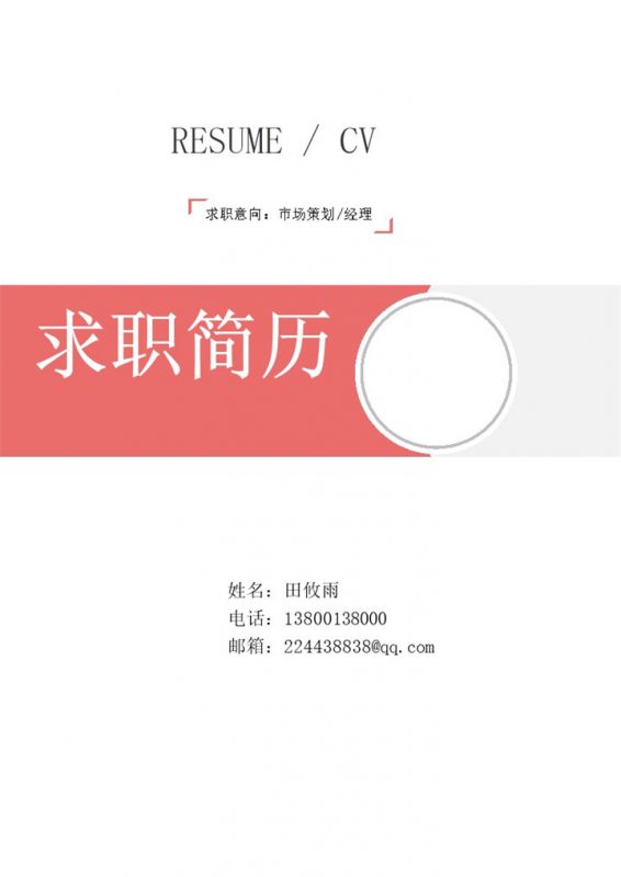 浅色简历封面可放照片word模板-办公资源网