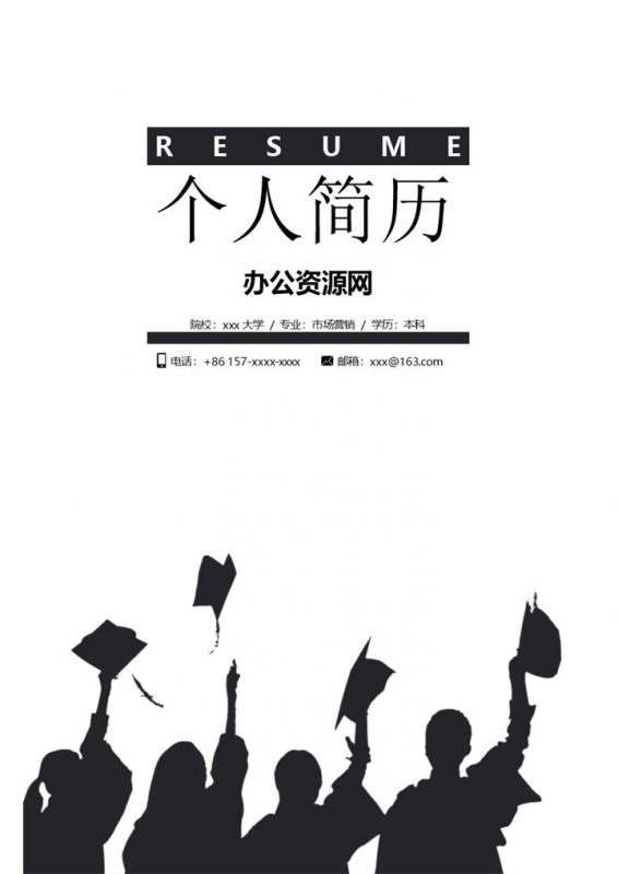 黑白商务风格市场营销专员个人求职简历套装Word模板-办公资源网