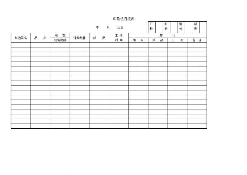 印刷组日报表工作记录表word模板-办公资源网