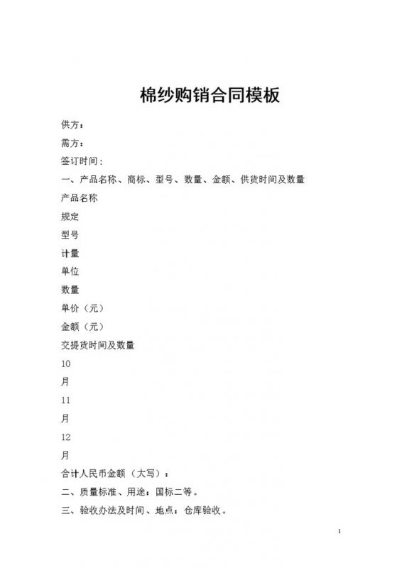 棉纱材料采购通用的产品购销合同书范本Word模板-办公资源网