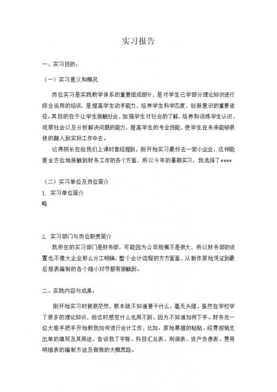 会计实习报告会计专业暑期实习报告范本Word模板-办公资源网